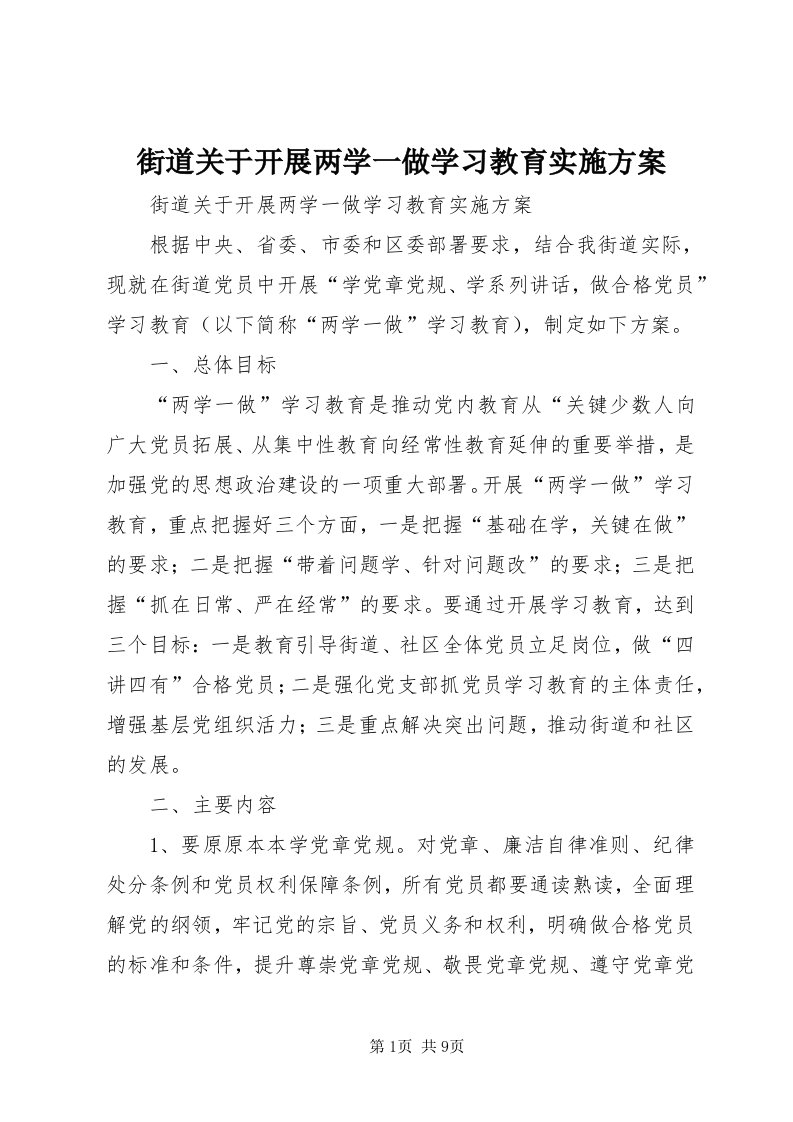 3街道关于开展两学一做学习教育实施方案