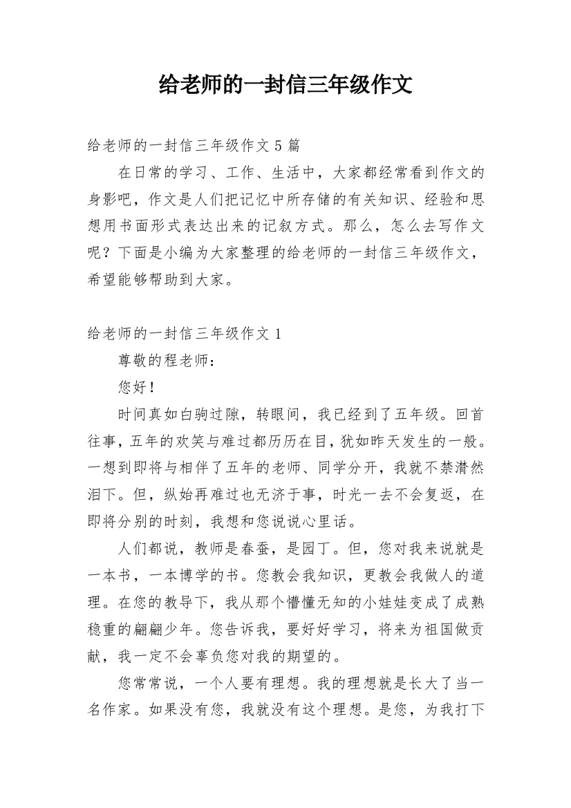 给老师的一封信三年级作文_1