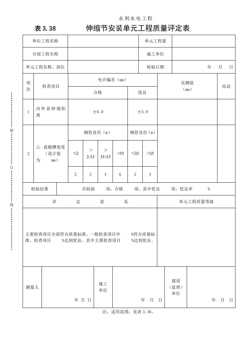 工程资料-表338伸缩节安装单元工程质量评定表