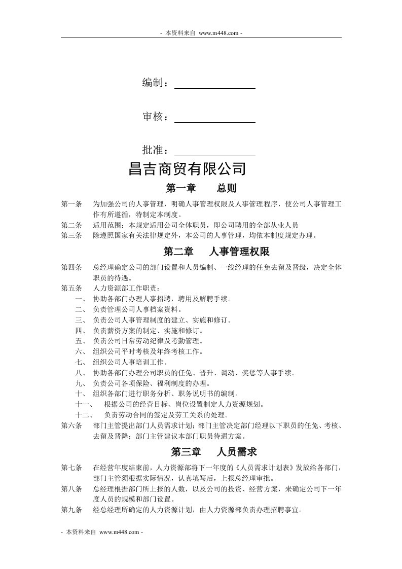 《昌吉商业贸易公司人事管理制度》(doc)-人事制度表格