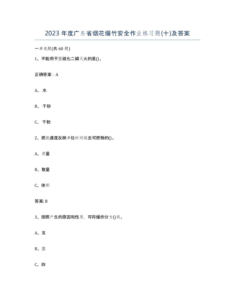 2023年度广东省烟花爆竹安全作业练习题十及答案