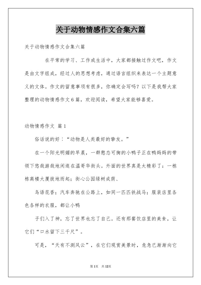 关于动物情感作文合集六篇