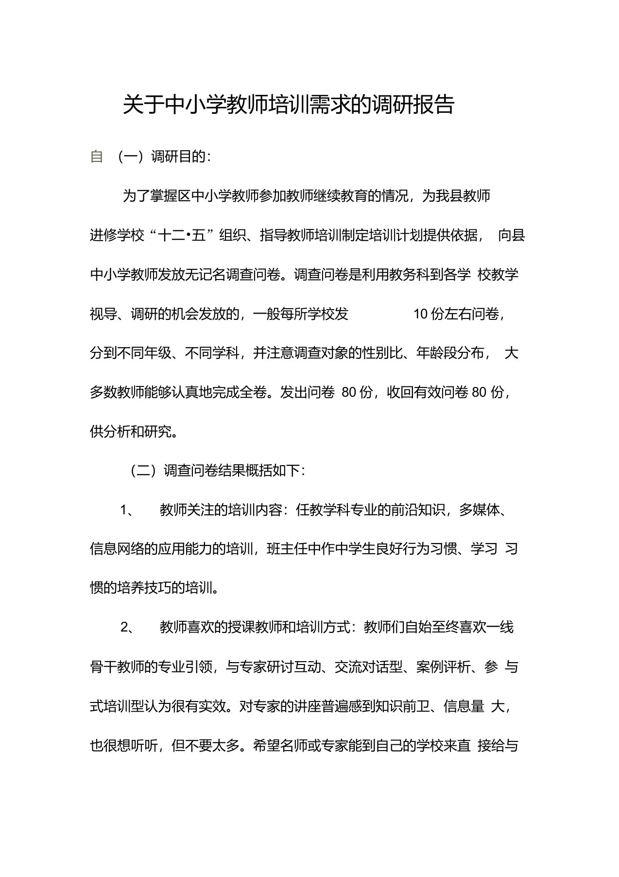 关于中小学教师培训需求的调研报告(3)