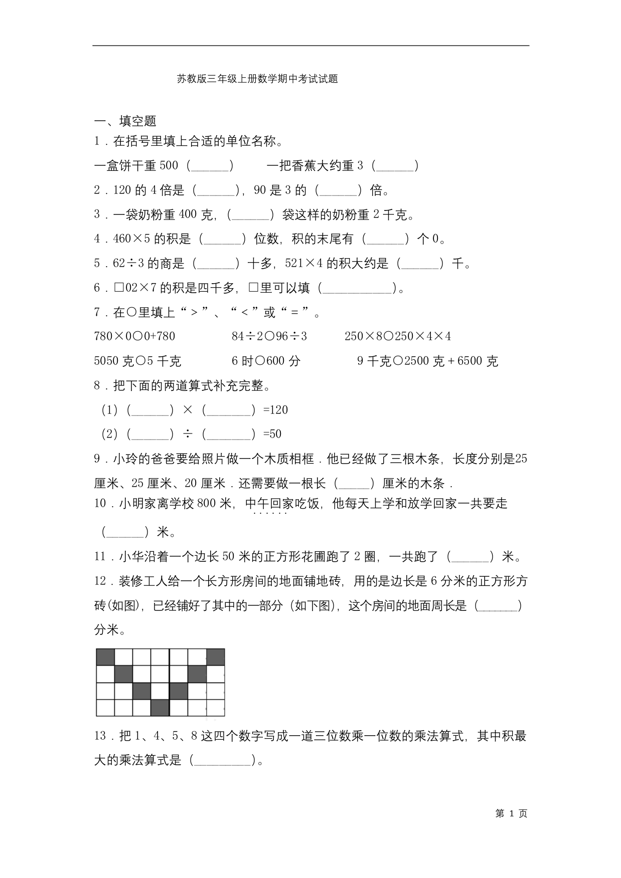 苏教版三年级上册数学期中考试试卷含答案