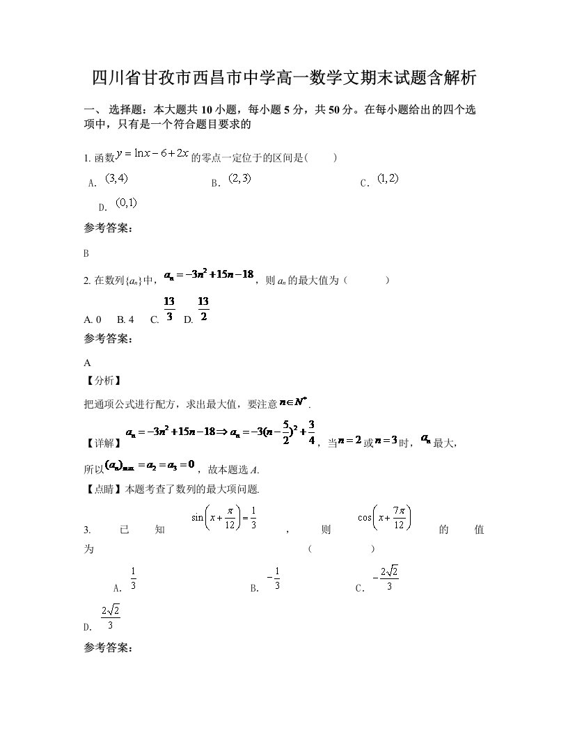 四川省甘孜市西昌市中学高一数学文期末试题含解析