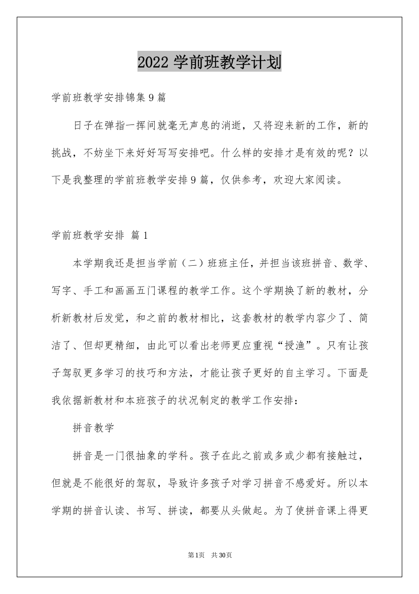 2022学前班教学计划_47