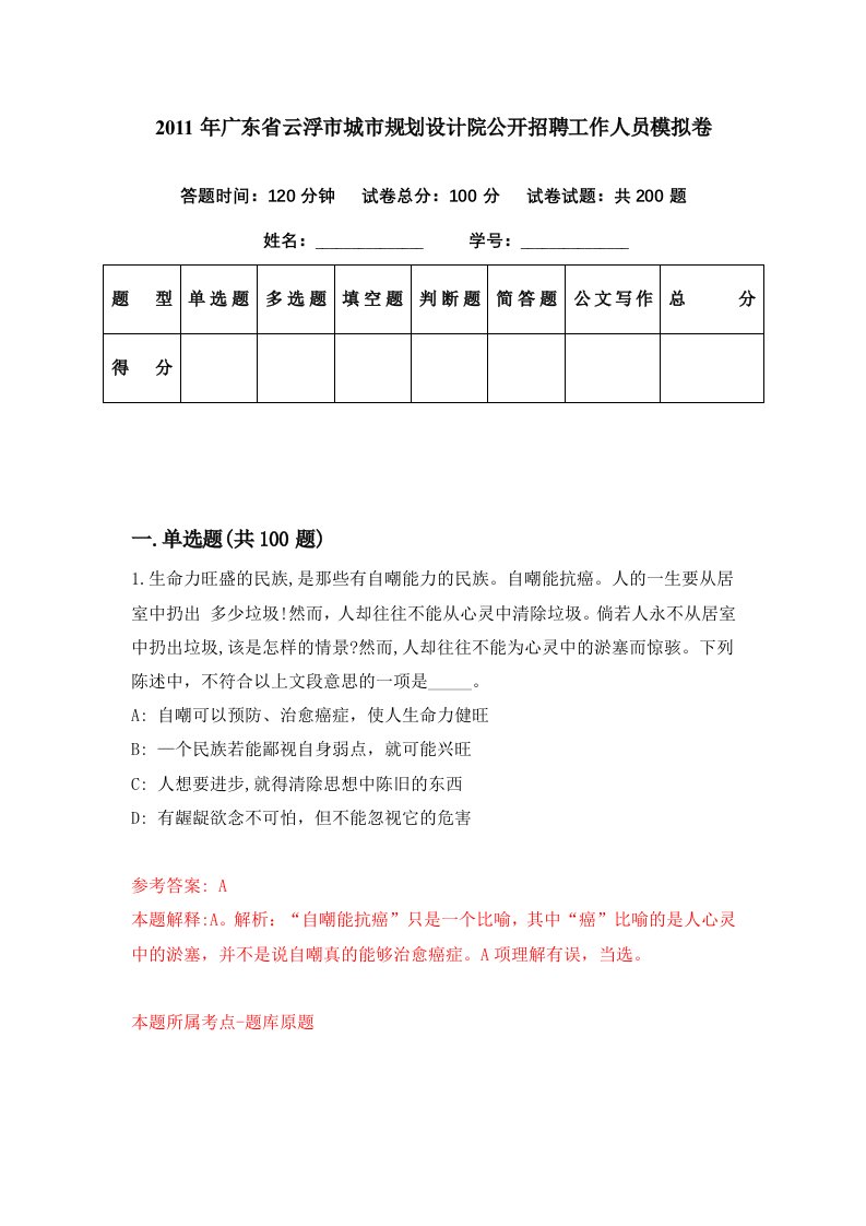 2011年广东省云浮市城市规划设计院公开招聘工作人员模拟卷第30期