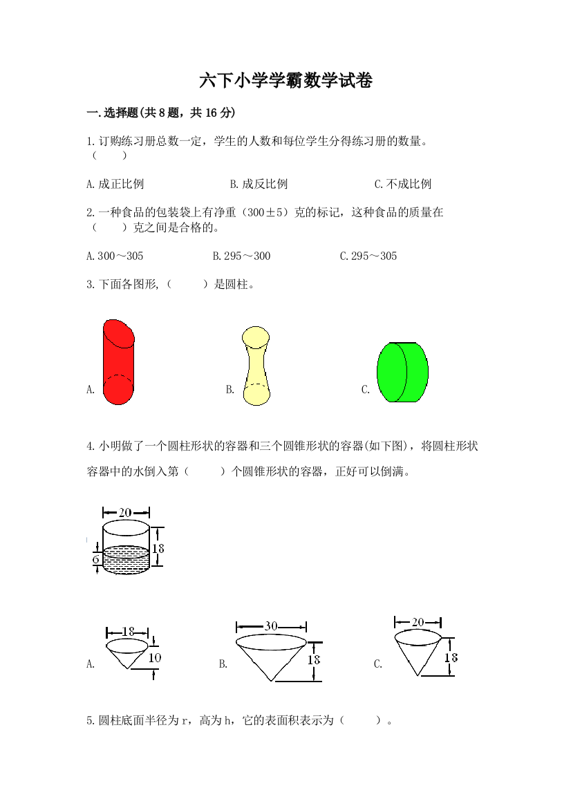 六下小学学霸数学试卷附参考答案【典型题】