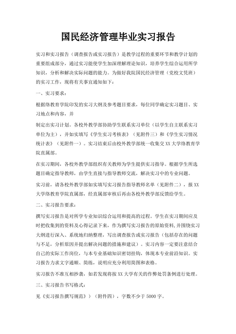 国民经济管理毕业实习报告