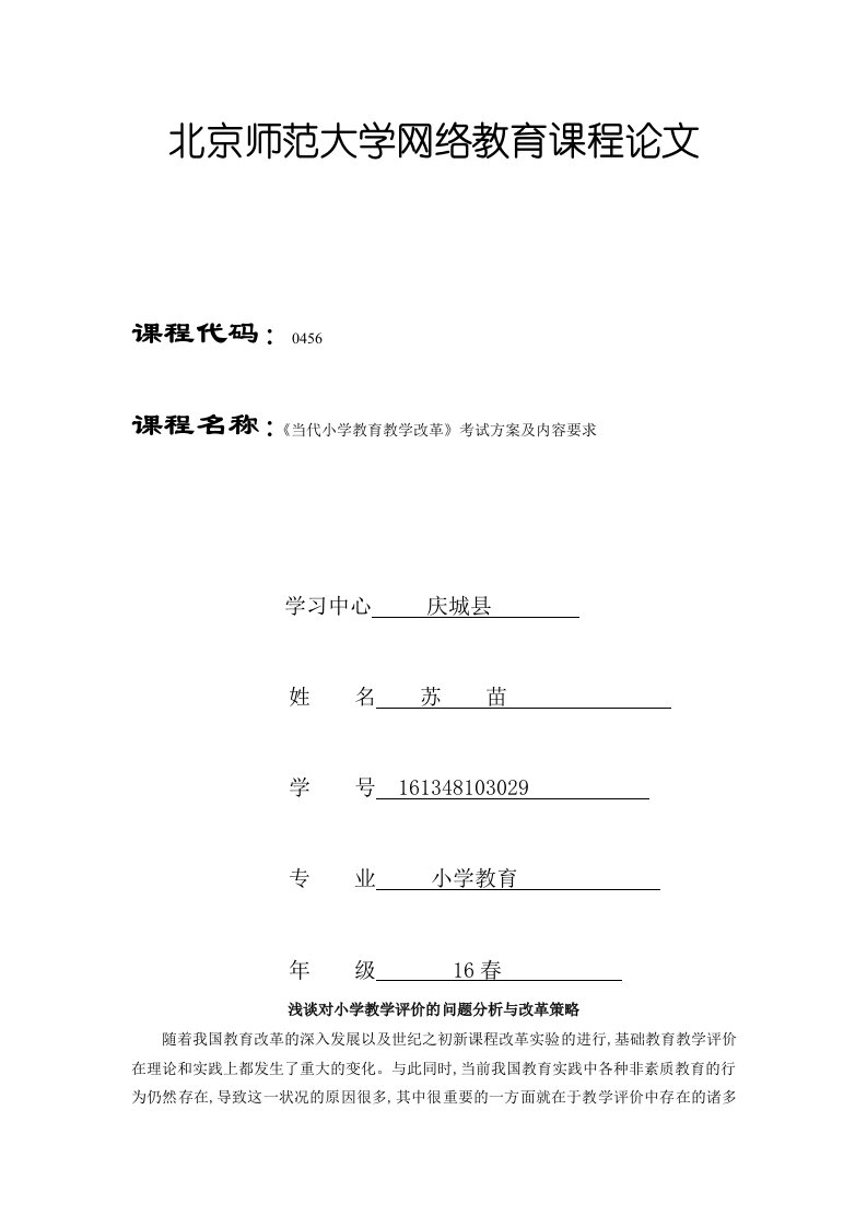 《当代小学教育教学改革》