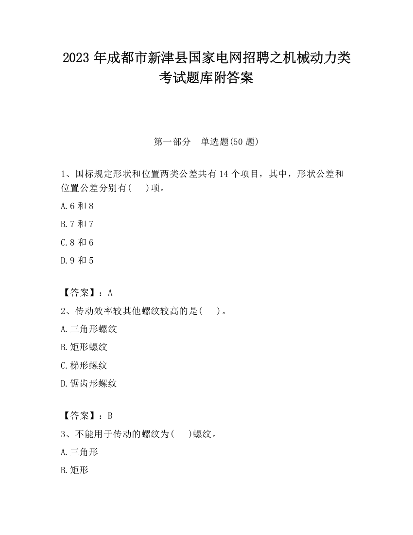 2023年成都市新津县国家电网招聘之机械动力类考试题库附答案