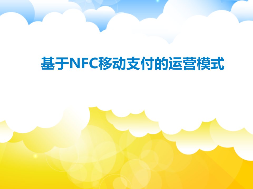 基于NFC移动支付的运营模式