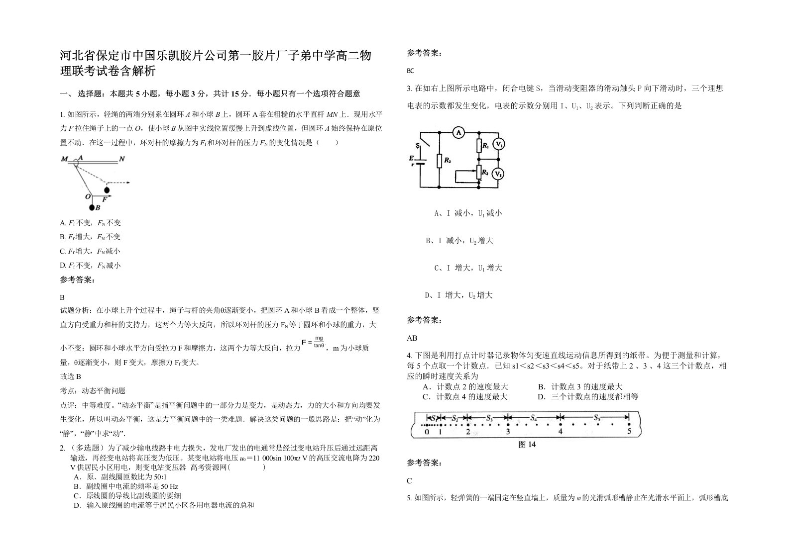 河北省保定市中国乐凯胶片公司第一胶片厂子弟中学高二物理联考试卷含解析