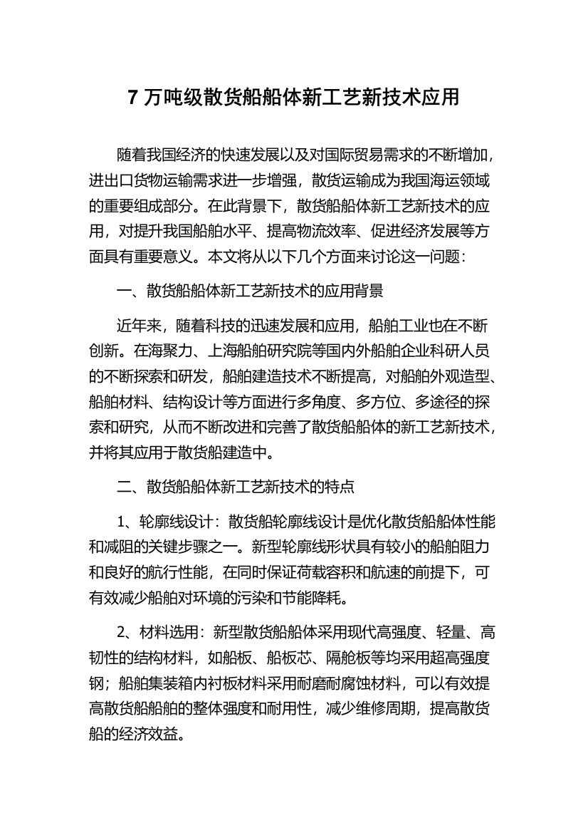 7万吨级散货船船体新工艺新技术应用