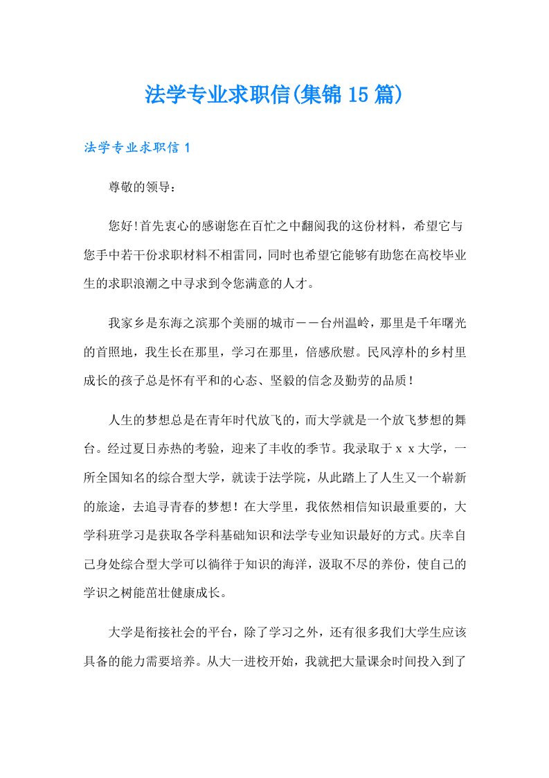 法学专业求职信(集锦15篇)