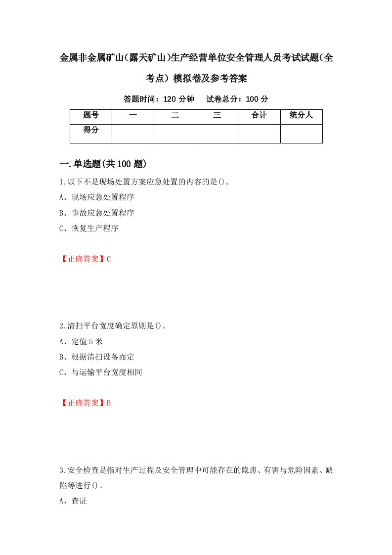 金属非金属矿山露天矿山生产经营单位安全管理人员考试试题全考点模拟卷及参考答案第25套