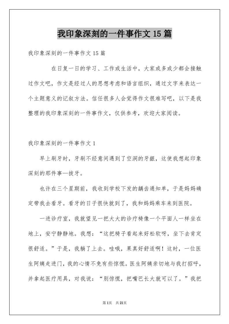 我印象深刻的一件事作文15篇