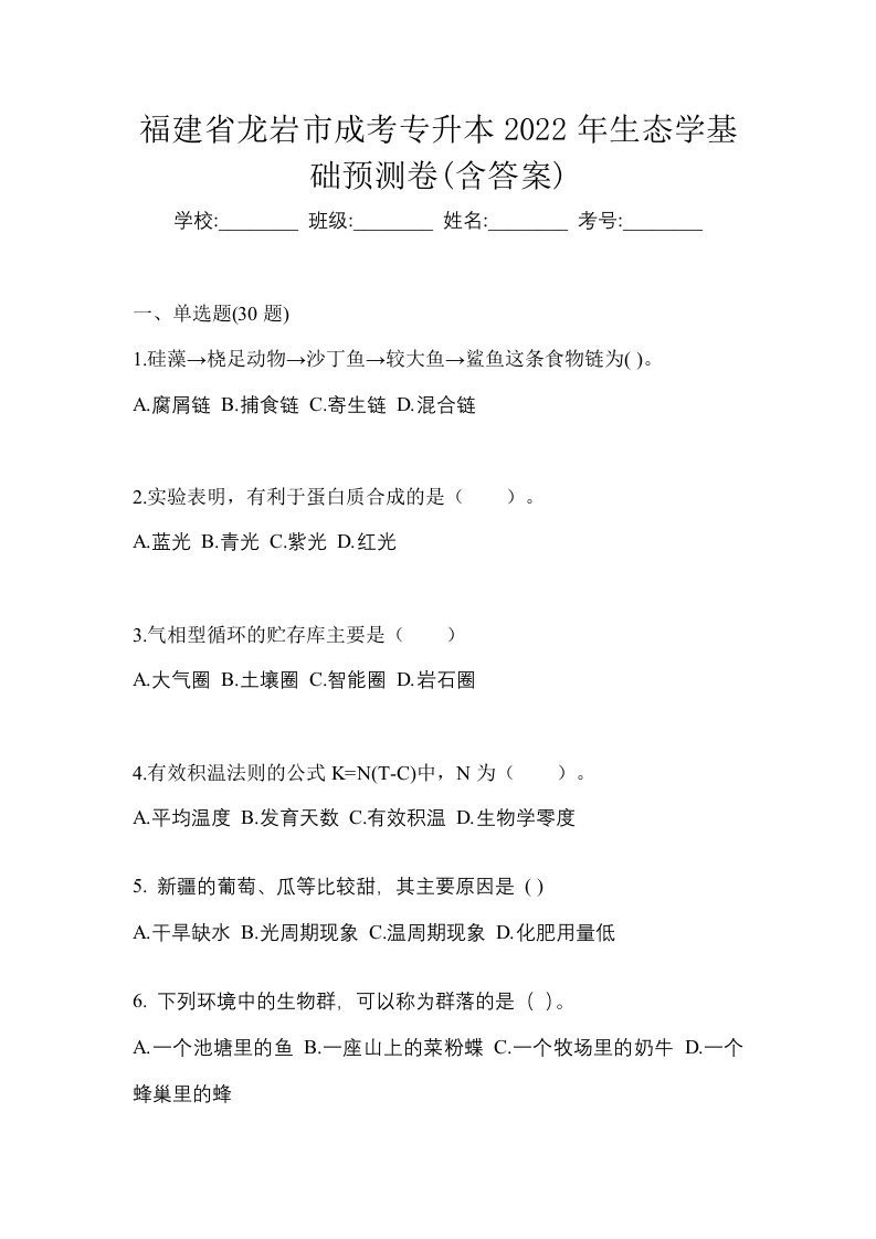 福建省龙岩市成考专升本2022年生态学基础预测卷含答案