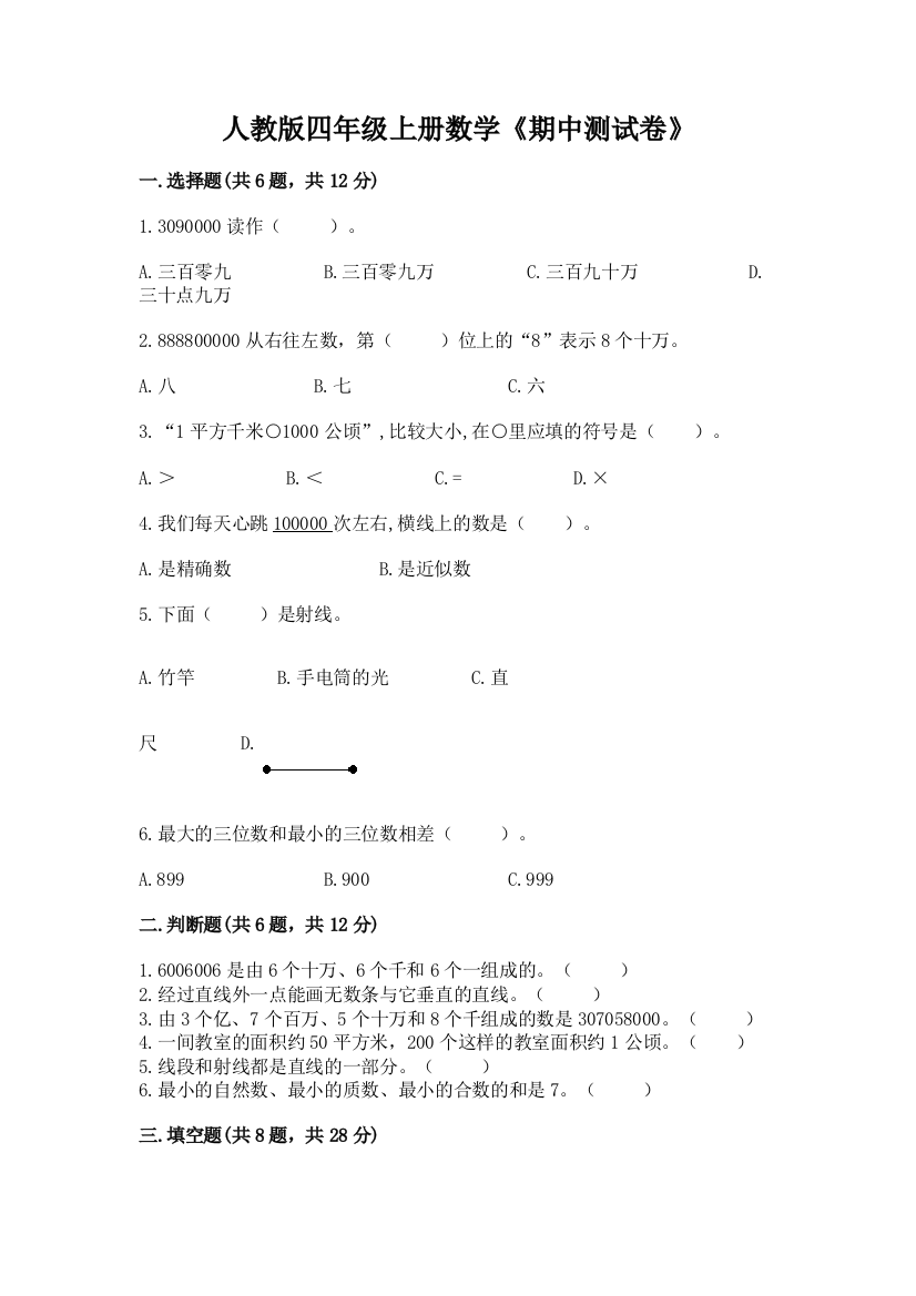 人教版四年级上册数学《期中测试卷》【轻巧夺冠】