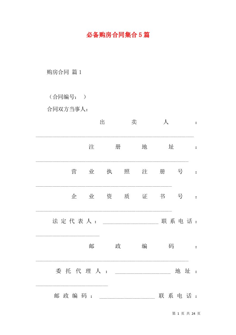 必备购房合同集合5篇