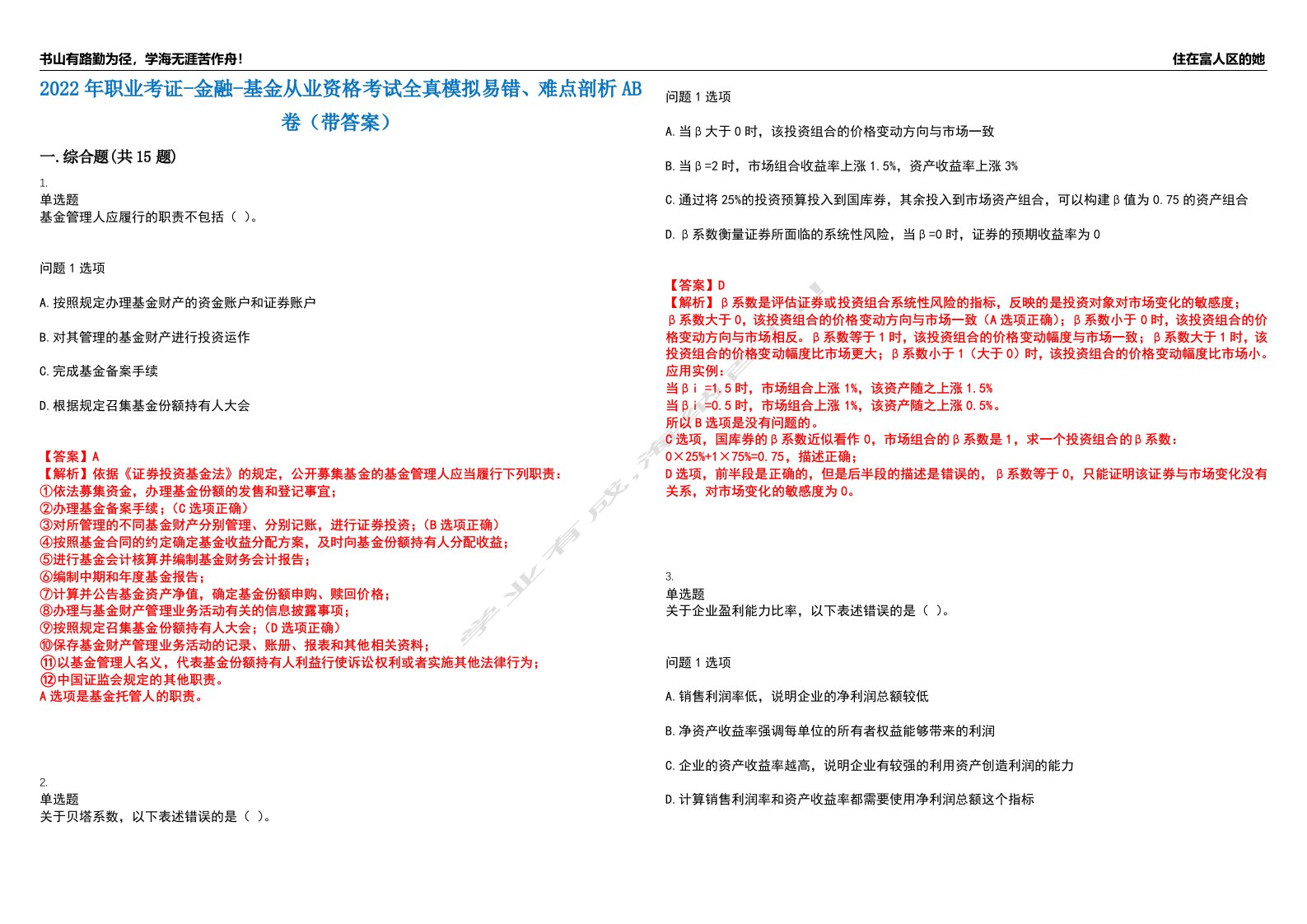 2022年职业考证-金融-基金从业资格考试全真模拟易错、难点剖析AB卷（带答案）试题号：72