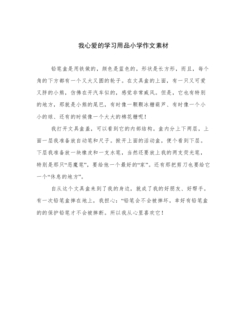 我心爱的学习用品小学作文素材