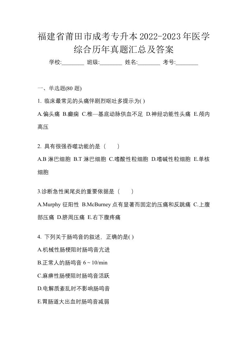 福建省莆田市成考专升本2022-2023年医学综合历年真题汇总及答案