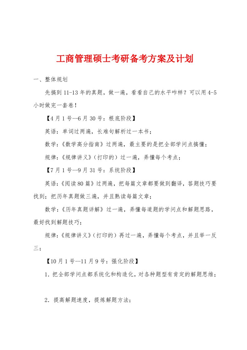 工商管理硕士考研备考方案及计划