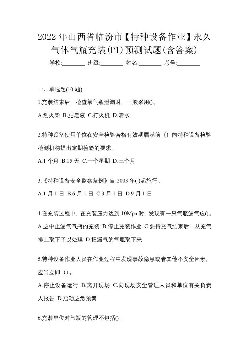 2022年山西省临汾市特种设备作业永久气体气瓶充装P1预测试题含答案