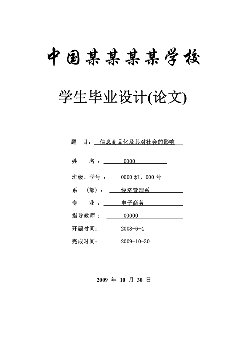 信息商品化及其对社会的影响-本科论文