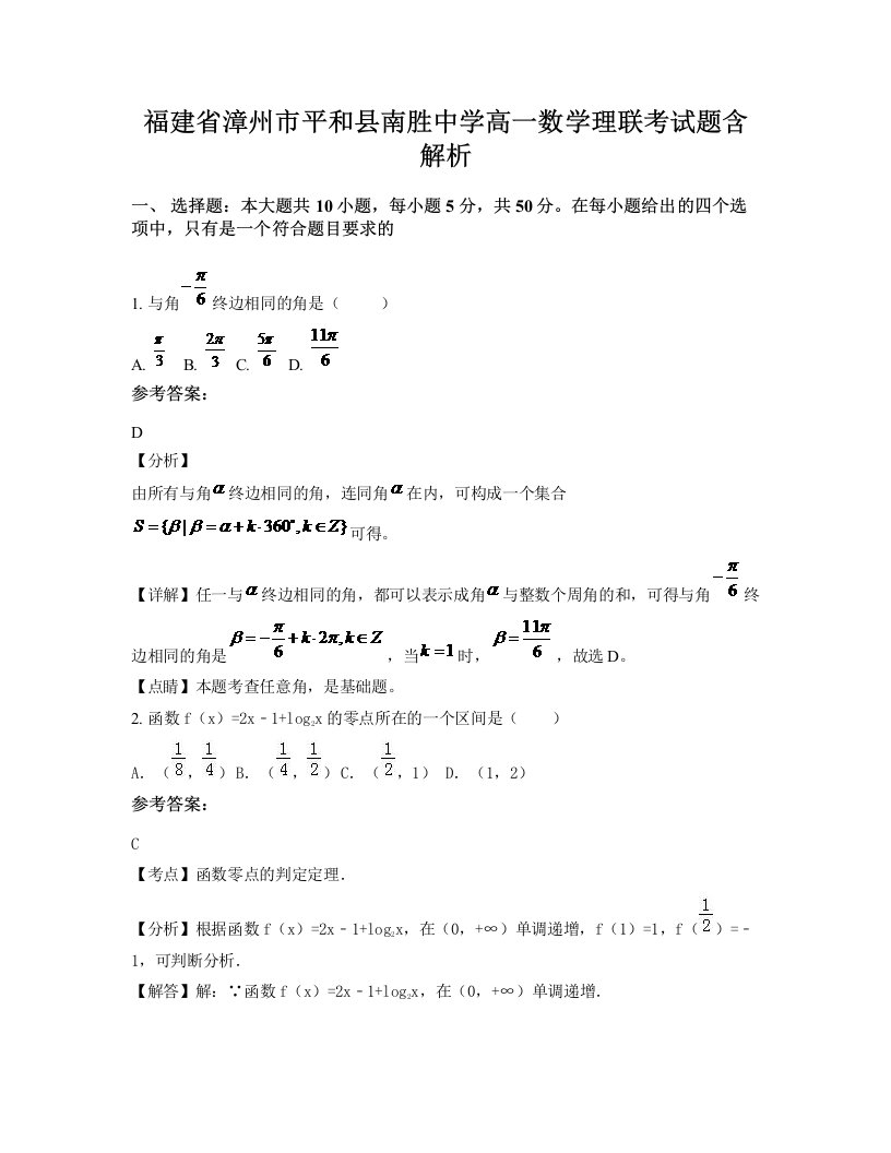 福建省漳州市平和县南胜中学高一数学理联考试题含解析