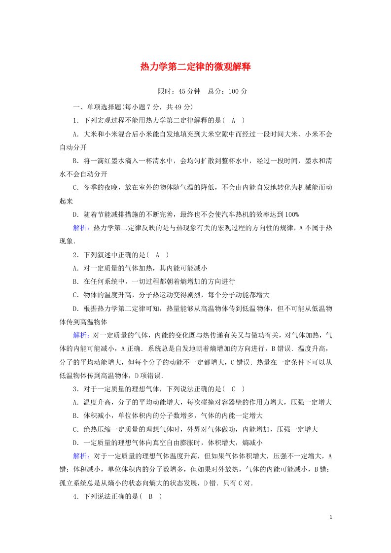 2020_2021学年高中物理第十章热力学定律5热力学第二定律的微观解释课后作业含解析新人教版选修3_3