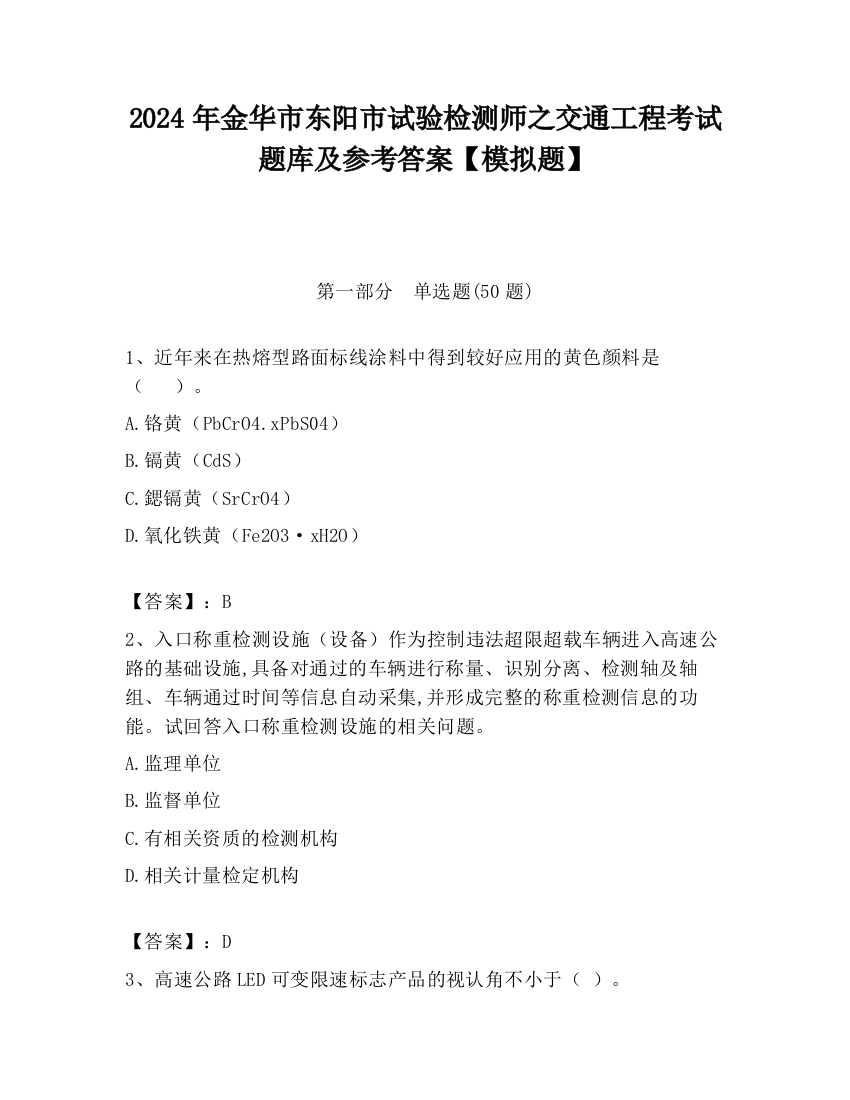 2024年金华市东阳市试验检测师之交通工程考试题库及参考答案【模拟题】