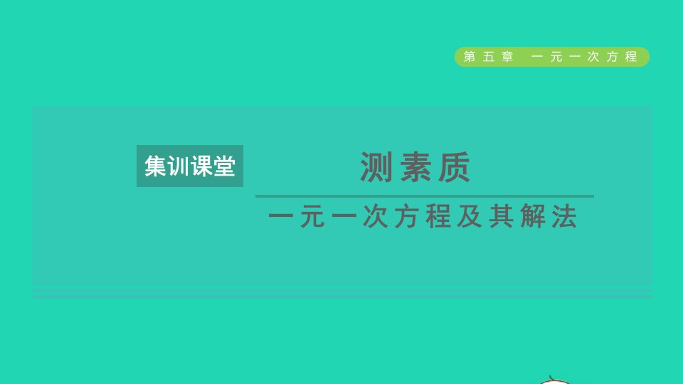 2021秋七年级数学上册第5章一元一次方程集训课堂测素质一元一次方程及其解法课件新版北师大版