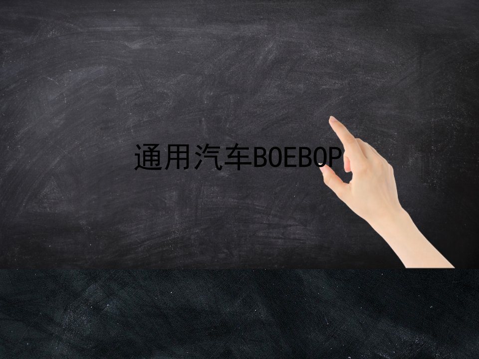 通用汽车BOEBOP