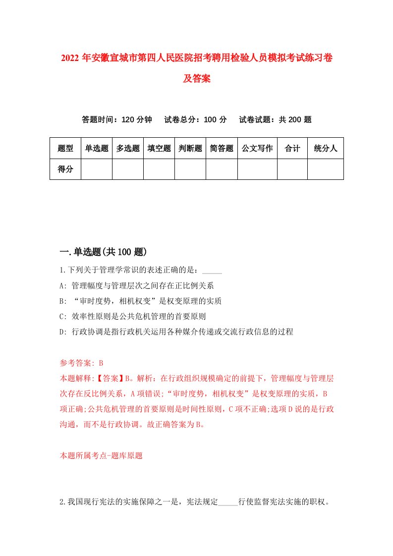 2022年安徽宣城市第四人民医院招考聘用检验人员模拟考试练习卷及答案第4套