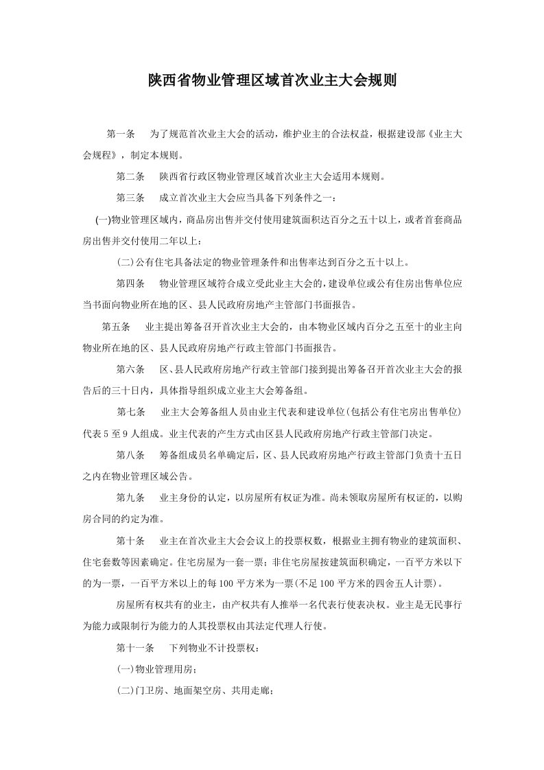 陕西省物业管理区域首次业主大会规则