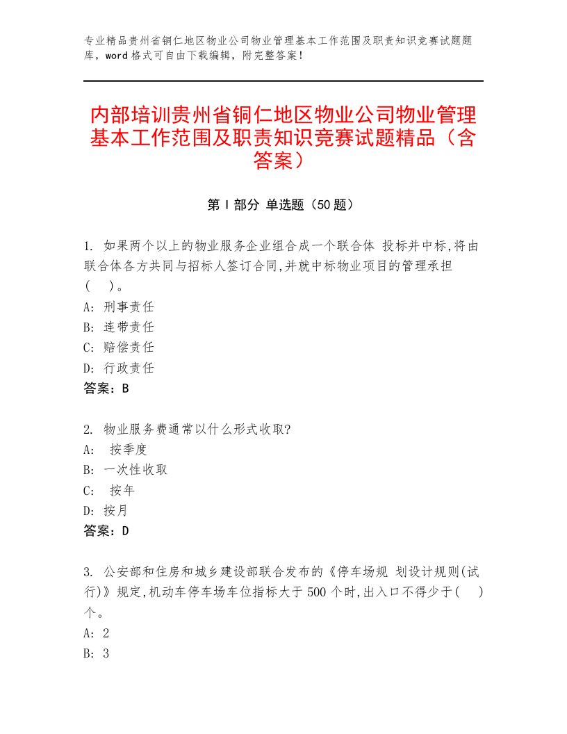 内部培训贵州省铜仁地区物业公司物业管理基本工作范围及职责知识竞赛试题精品（含答案）