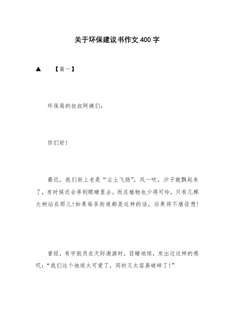 关于环保建议书作文400字