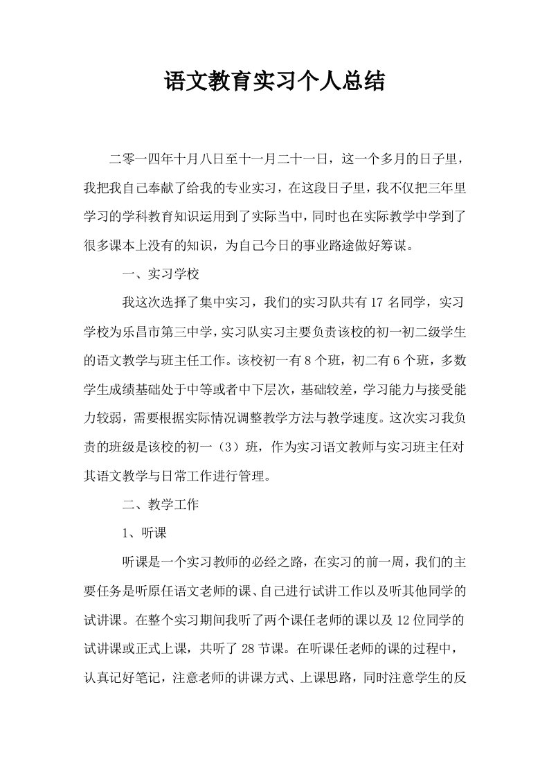 语文教育实习个人总结