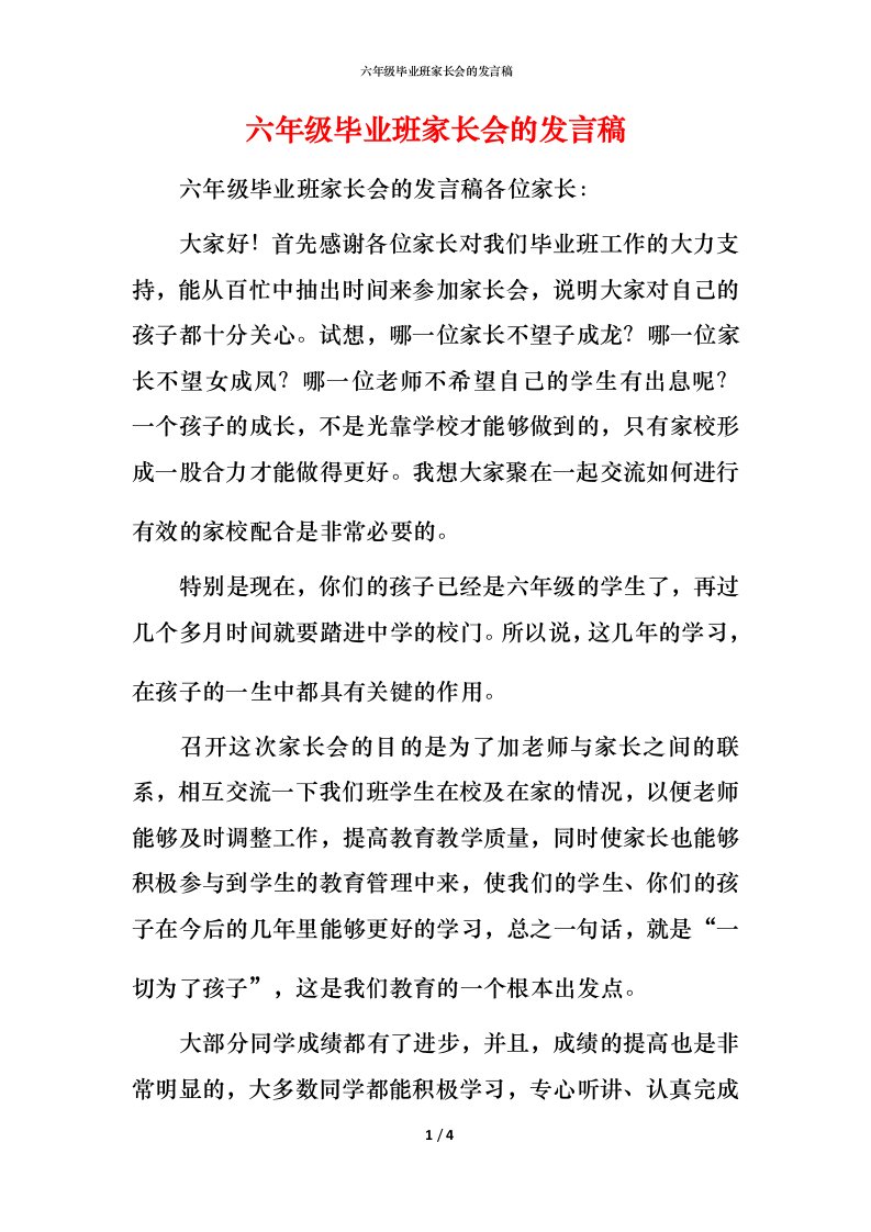 精编六年级毕业班家长会的发言稿