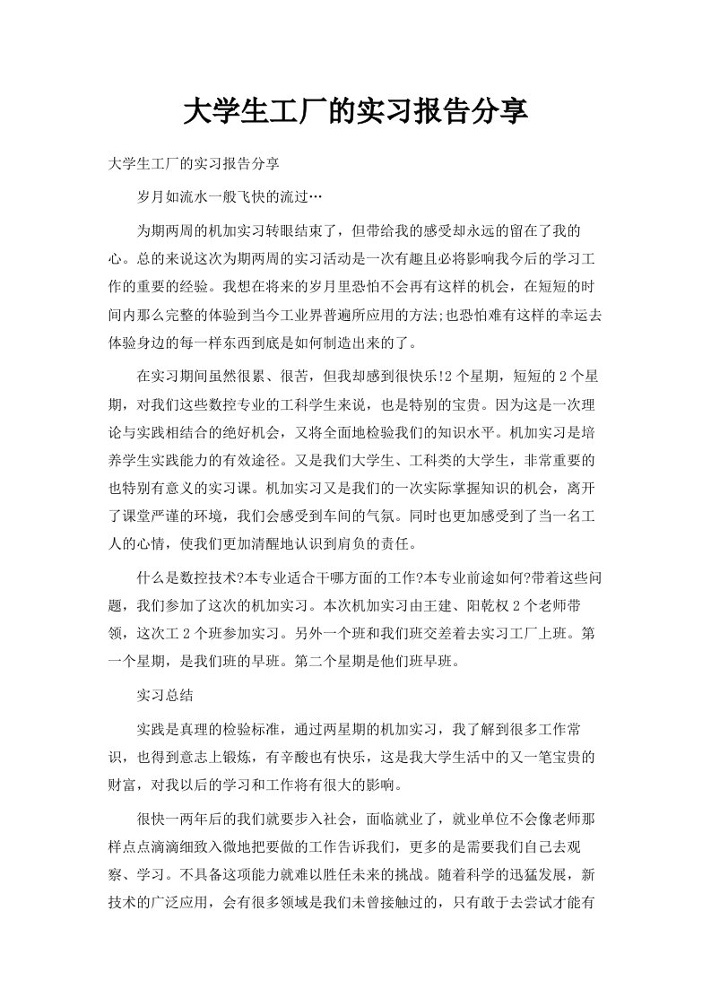 大学生工厂的实习报告分享