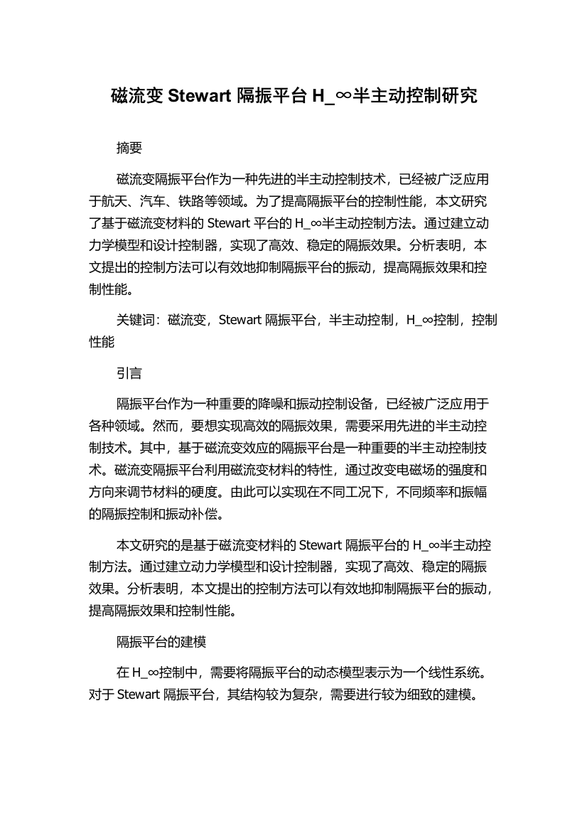 磁流变Stewart隔振平台H_∞半主动控制研究