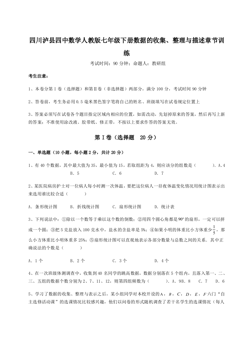 强化训练四川泸县四中数学人教版七年级下册数据的收集、整理与描述章节训练A卷（解析版）