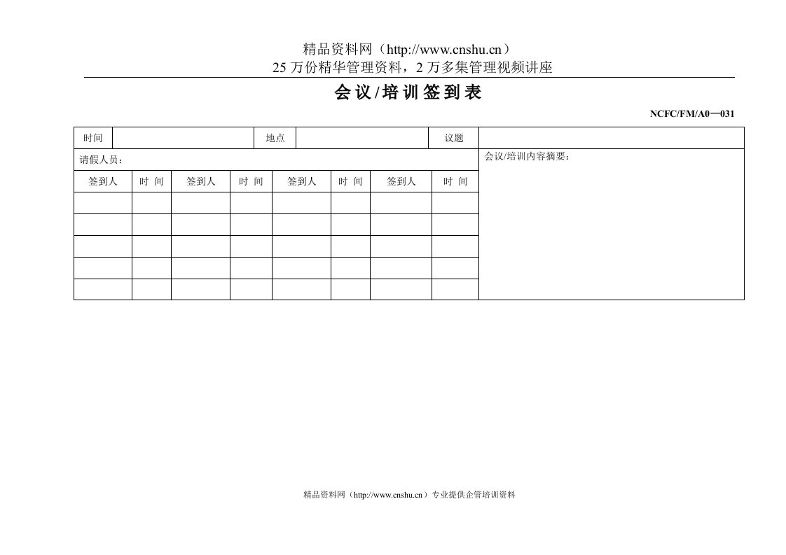 035会议培训签到表