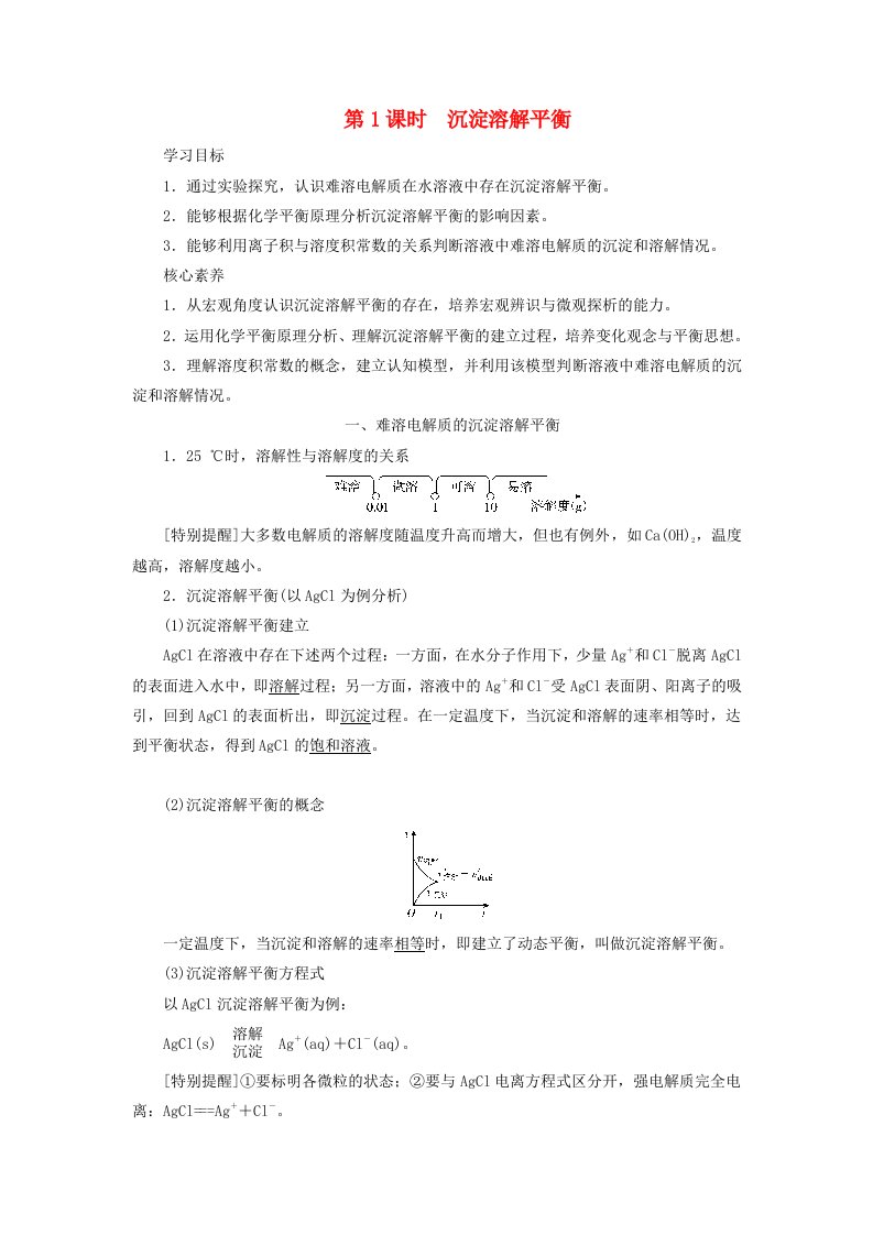 2025版新教材高中化学第3章水溶液中的离子反应与平衡第4节沉淀溶解平衡第1课时沉淀溶解平衡一难溶电解质的沉淀溶解平衡学生用书新人教版选择性必修1