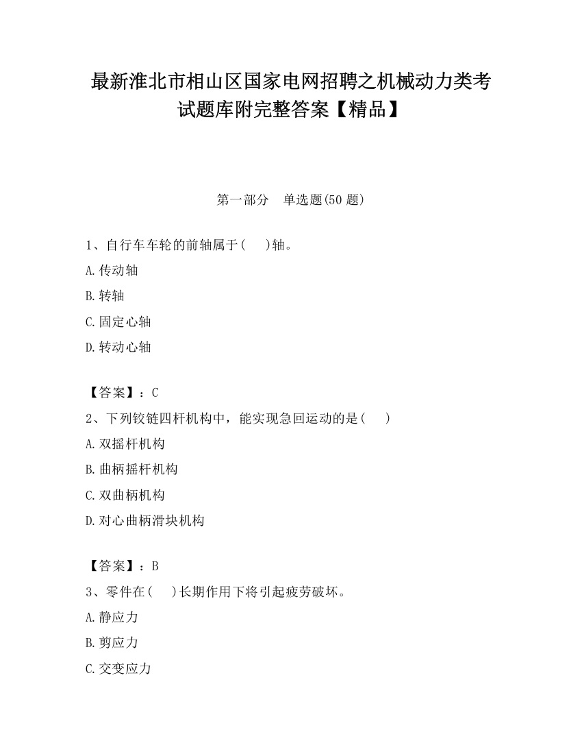 最新淮北市相山区国家电网招聘之机械动力类考试题库附完整答案【精品】