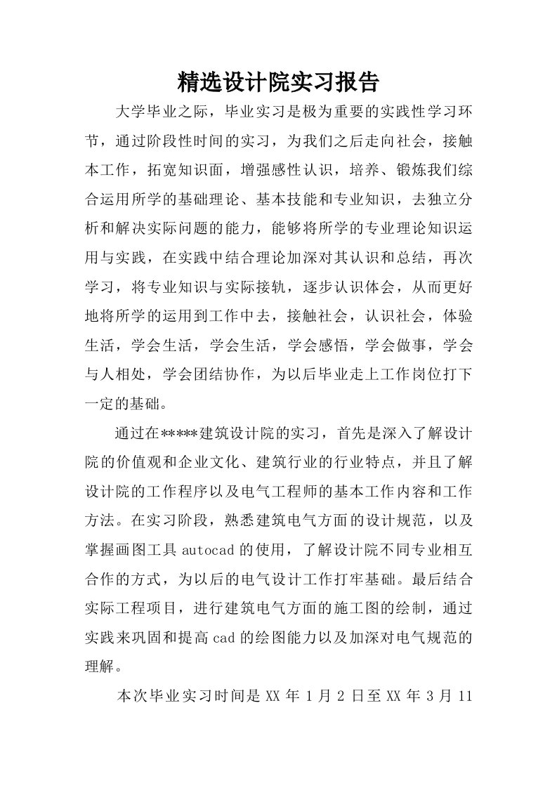 精选设计院实习报告.doc