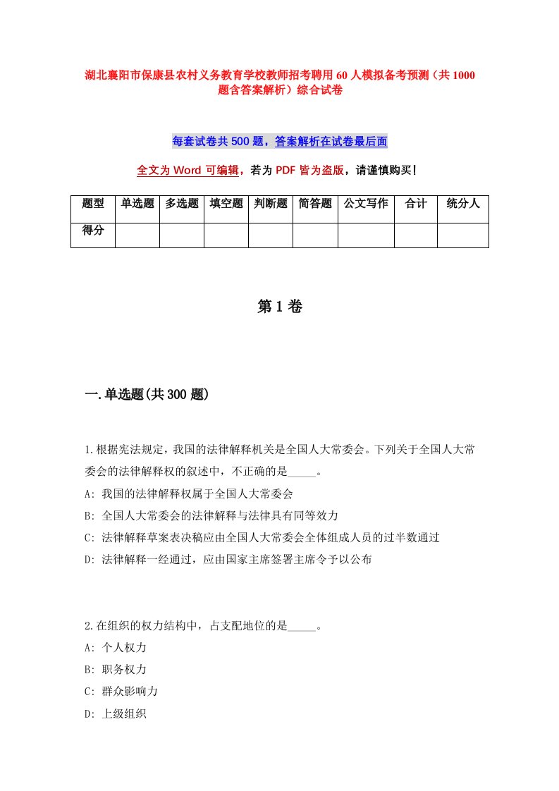 湖北襄阳市保康县农村义务教育学校教师招考聘用60人模拟备考预测共1000题含答案解析综合试卷