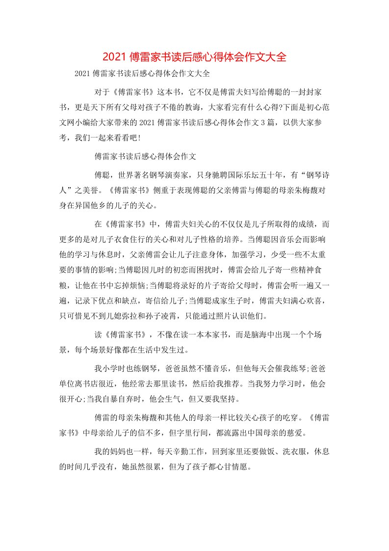 精选2021傅雷家书读后感心得体会作文大全